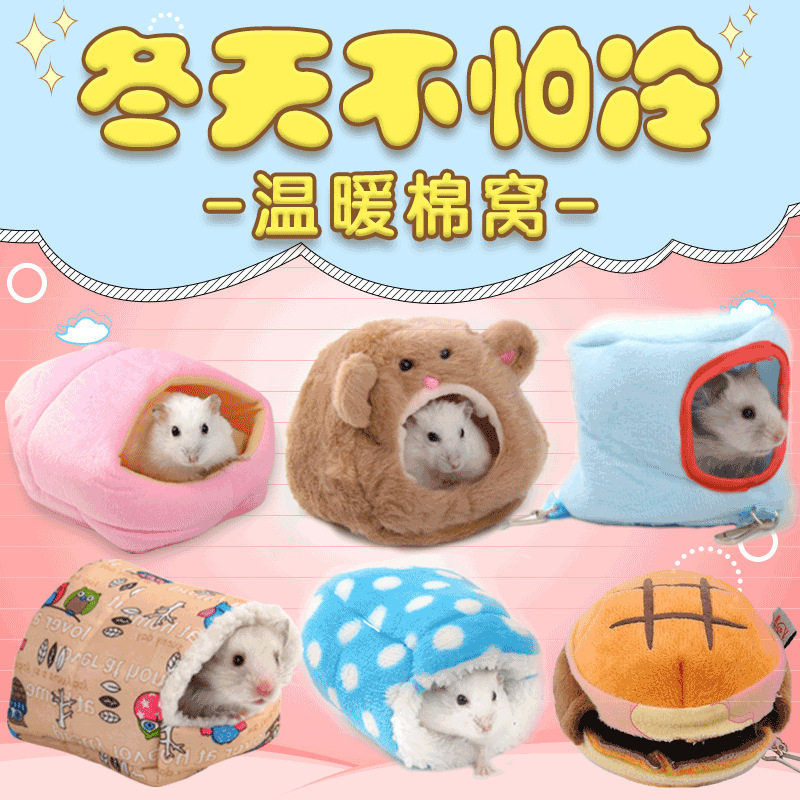 仓鼠用品棉窝金丝熊龙猫刺猬松鼠兔子过冬保暖保温冬天小屋棉花球