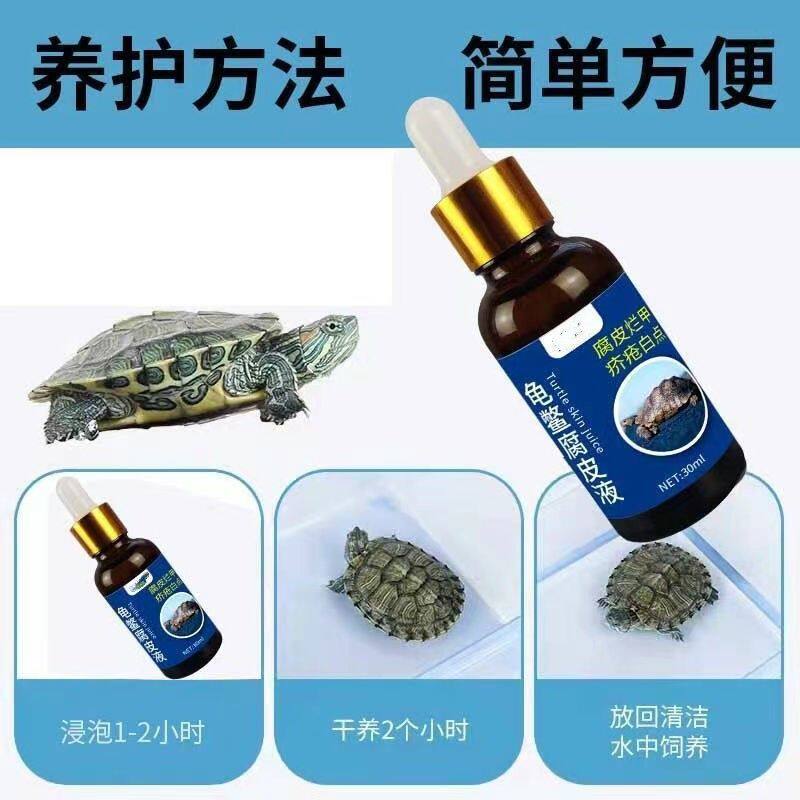 乌龟腐皮烂甲【乌龟腐皮液】乌龟软壳两用乌龟腐皮烂甲清洁