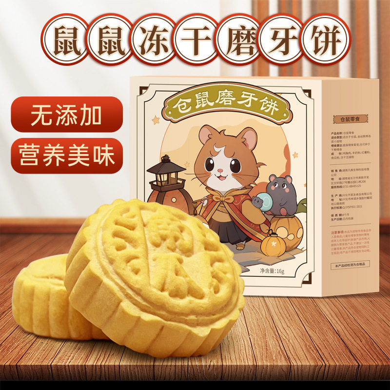 仓鼠零食冻干磨牙饼中秋月饼过节营养大礼包金丝熊花枝鼠磨牙果蔬