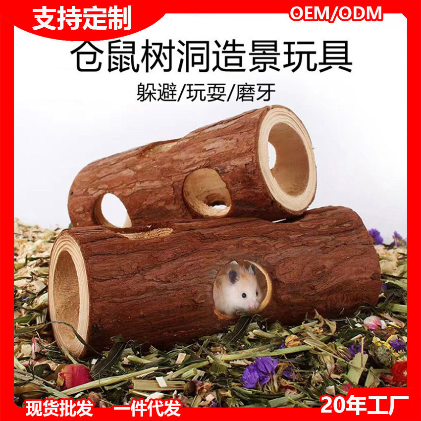 仓鼠树洞玩具金丝熊宠物杉木躲避屋树桩笼子造景打洞隧道磨牙解闷