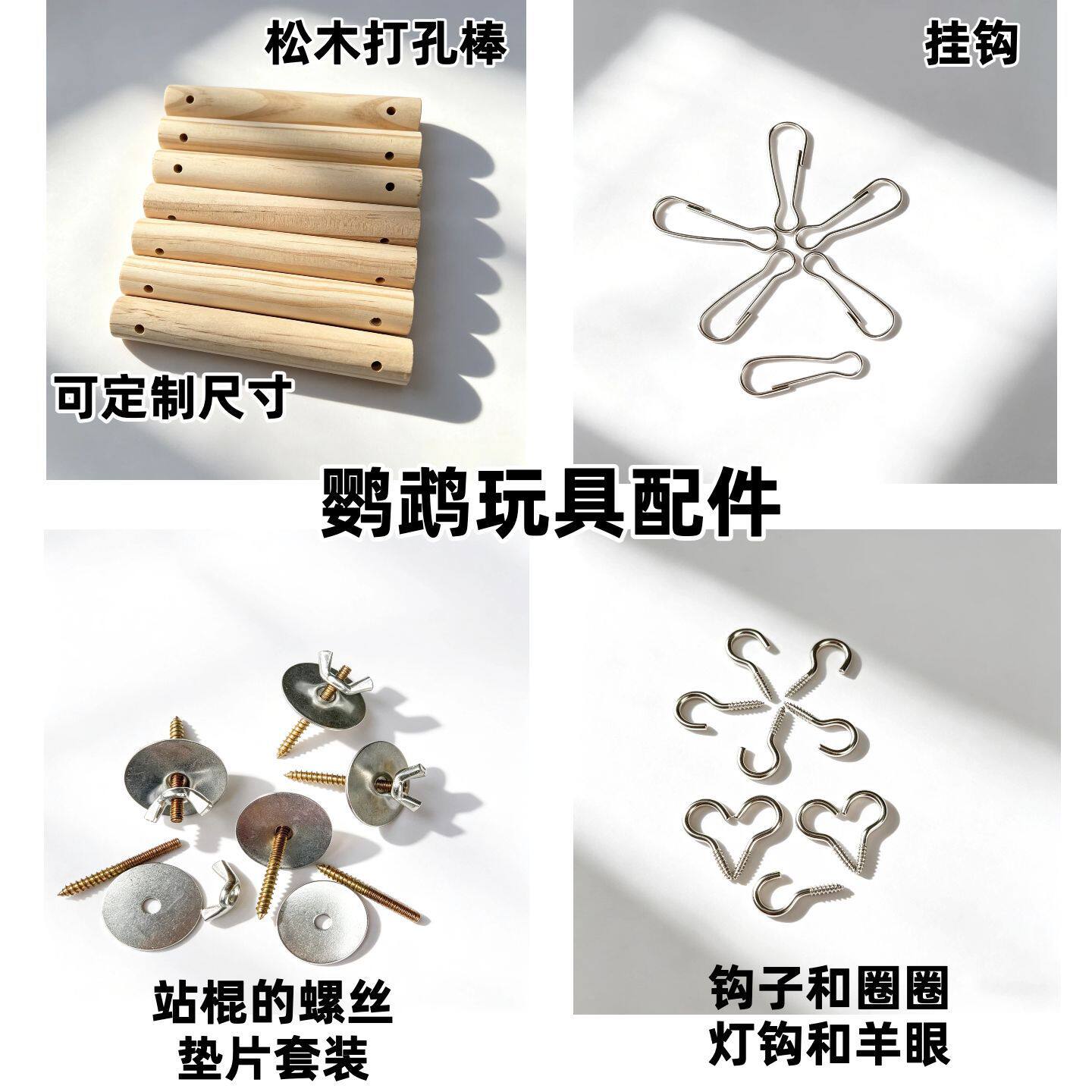 鹦鹉玩具DIY材料梯子秋千吊环云梯宠物用品木棍铃铛朱胆扣配件