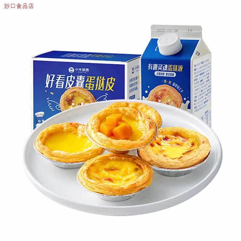 小牛凯西式蛋KXJ0挞套餐30蛋挞皮+50g蛋葡挞个液带锡底怎么看?