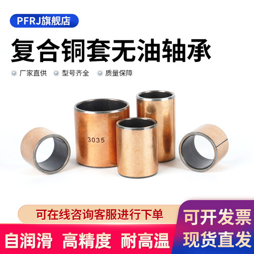复合铜套干式无油轴承衬套pfrj