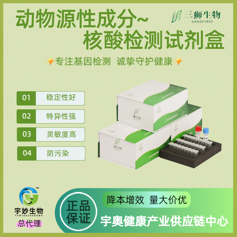 动物源性成分猪鸡鸭植物源性成分果汁粉丝淀粉PCR核酸检测试剂盒