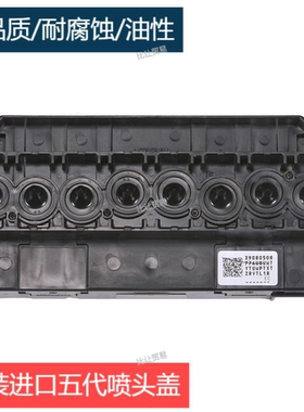 原装爱普生喷头盖五代DX5喷头底壳F186000原装油性盖