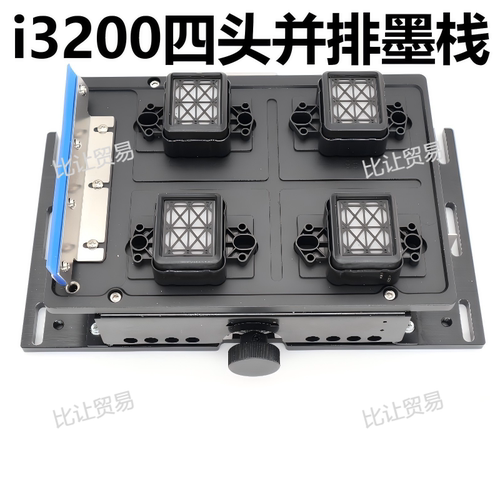 i3200四头吸墨栈总成UV数码