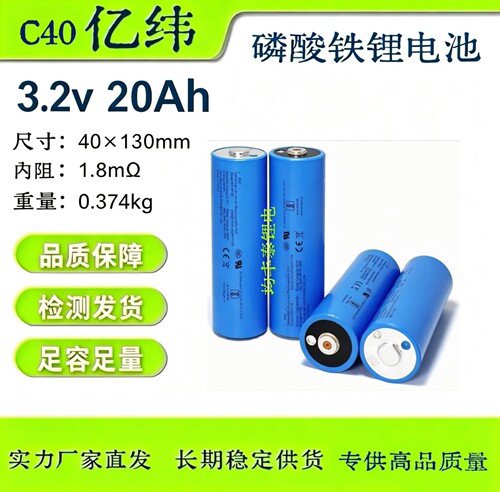 亿纬C40铁锂20Ah圆柱储能电池