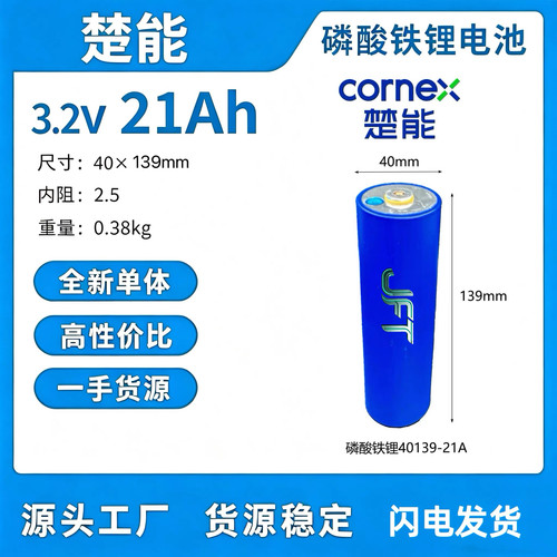 楚能21Ah磷酸铁锂电动车电芯