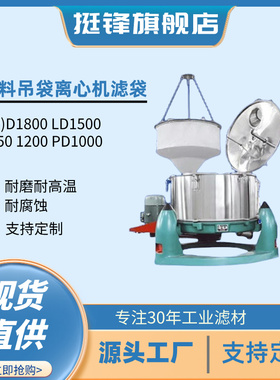 上卸料吊袋离心机滤袋L(P)D1800 LD1500 1250 1200 PD1000