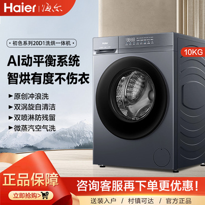 新品海尔滚筒洗衣机家用全自动超薄10公斤洗烘一体大容量H20D1