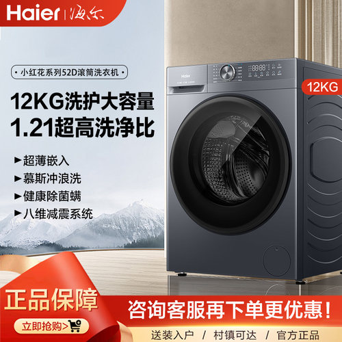 海尔12KG小红花52D1滚筒洗衣机全自动家用超大容量超薄洗烘一体