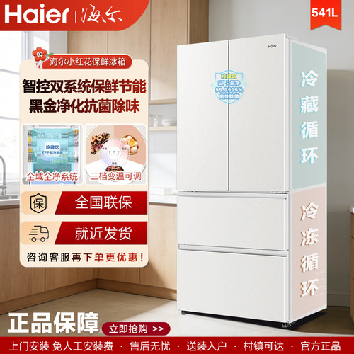 【双系统】海尔541L小红花2.0法式多门手动制冰一级变频家用冰箱