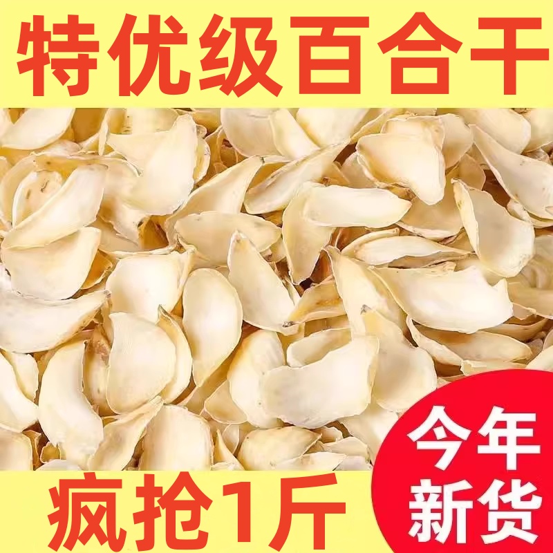 性价高】百合干货500g新鲜食用煮粥无硫野生甘肃兰州特优级大厚瓣