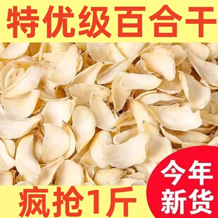 精选兰州头茬百合干500g无硫新鲜农家土特产级干货兰州宜兴250g