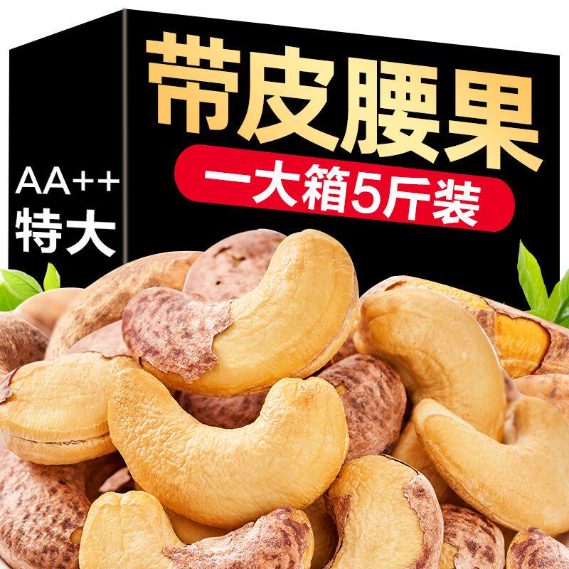 越南紫皮盐焗新货大腰果仁500g特产休闲新鲜坚果干果5斤零食年货,粮油调味/速食/干货/烘焙,干货组合/料包/汤包/干货礼盒,淘宝优惠券,粉丝福利购,淘宝优惠卷