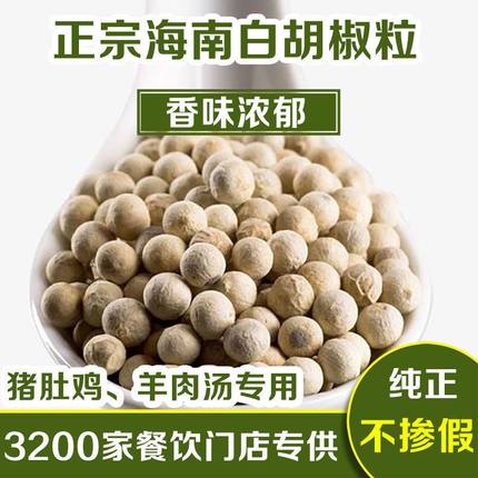 胡椒粉特级现磨海南正宗纯胡椒粉白胡椒颗粒煲汤无添加胡椒粉商用