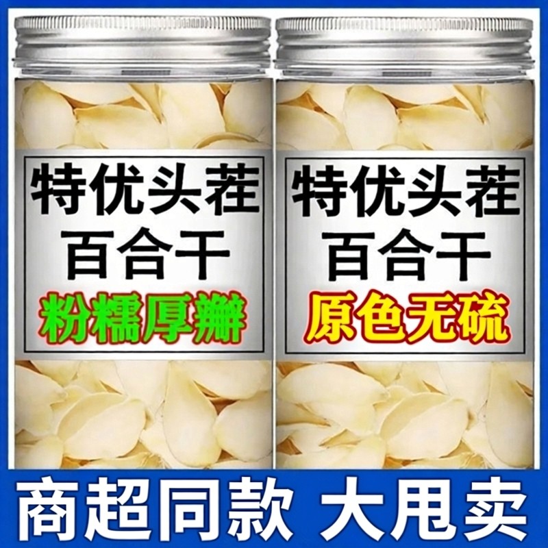 晾晒无硫百合干货500克