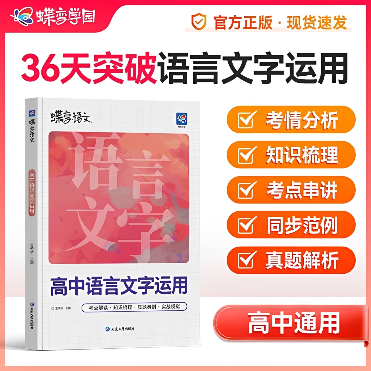 2026新版】蝶变高中语言文字运用图片