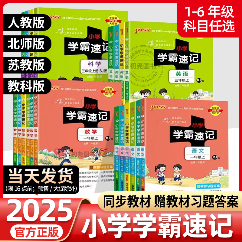 小学学霸速记1-6年级全套任选
