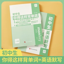 初中生你得这样背单词初中英语单词记背神器七八九年级英语单词默写本初中同步高频必背词汇1600词人教版初一二三艾宾浩斯记忆本