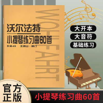 人民音乐沃尔法特小提琴练习曲