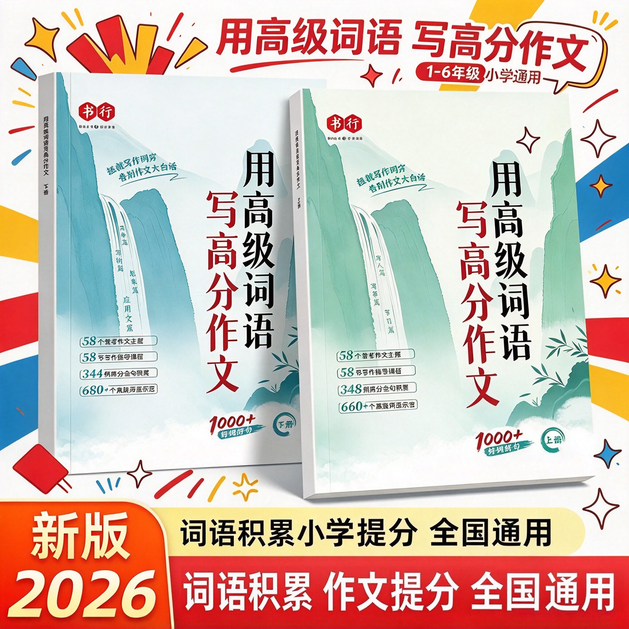 2026新版小学用高级词语写高分作文写作方法技巧词语素材积累一二三四五六年级小学生优秀作文专项训练书好词好句好段优美句子积累