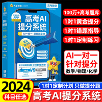 2024版】高考AI提分系统私人定制高考复习资料一对一答疑解惑个性化备考方案数学物理化学练习题学科知识测评大数据押题卷试题调研