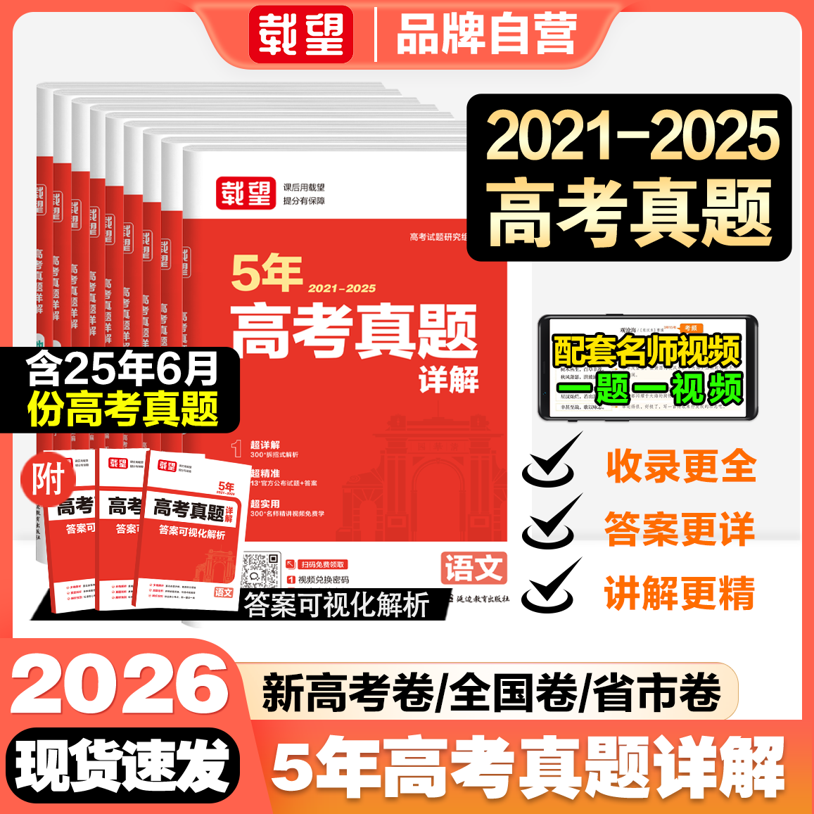 载望高考5年真题详解总复习