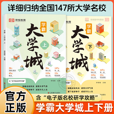 学霸大学城百所名校解析上下册成为学霸从大学选起2024中国名牌大学专业详解高考志愿填报书指南全国著名大学211和985大学排名介绍