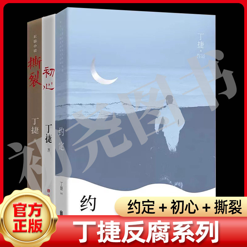 【套装】初心+撕裂+约定  作者丁捷对落马官员的问心之旅 反腐纪实文学长篇小说论证散文集文学书籍零距离透视文化圈腐败真相 正版