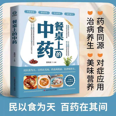 【抖音同款】餐桌上的中药正版学些吃饭的智慧 家庭生活必备百病食疗饮食医学书籍营养养生餐健康美食菜谱早餐烹饪家常菜教程大全