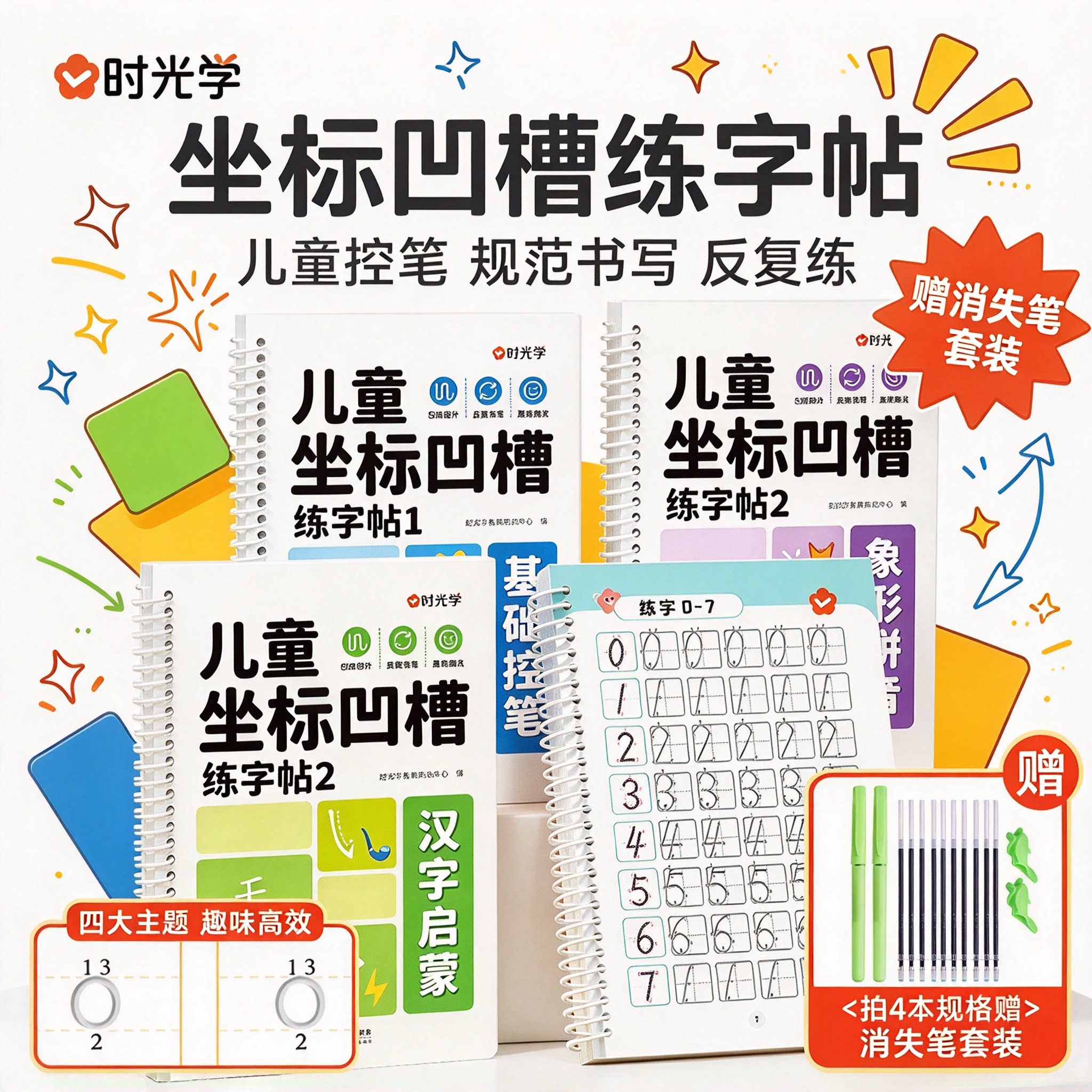 2026新版时光学儿童坐标凹槽练字帖消失笔拼音幼儿控笔训练入门初学者笔画偏旁凹槽汉字数字基础幼儿园幼小衔接练写字专项练习册