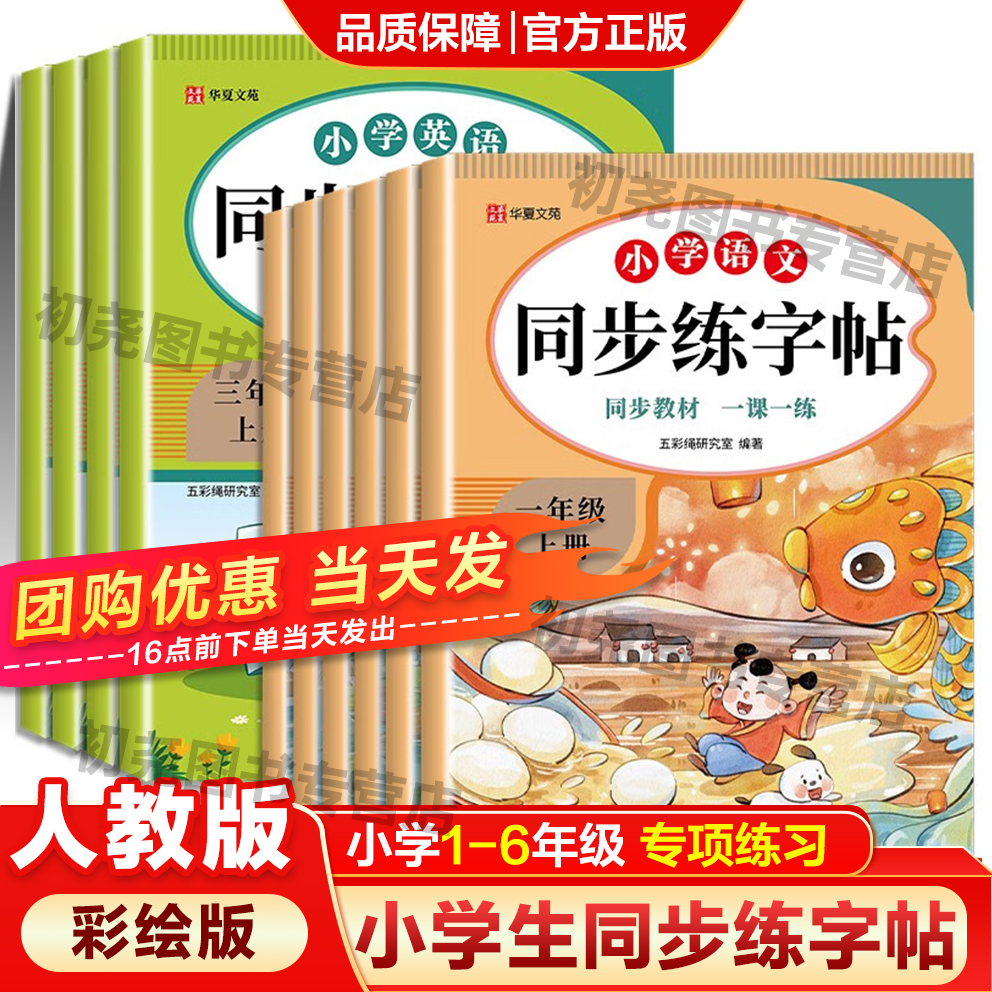 小学生同步练字帖语文英语