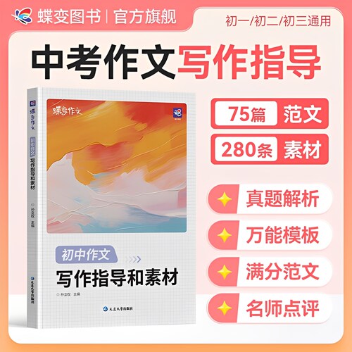 2026新版】蝶变写作指导和素材