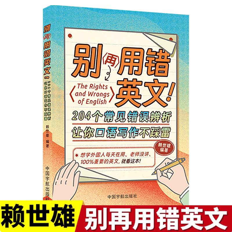 别再用错英文 赖世雄 204个常见错误辨析让你口语写作不踩雷 英语口语天天练 自然拼读法 成人英文基础自学入门 拼读训练 口语自学