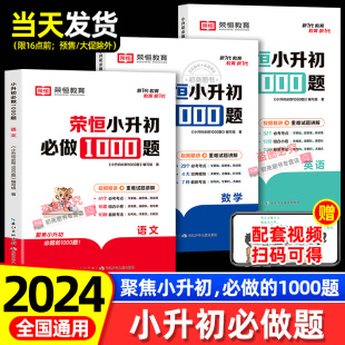 【荣恒】小升初必做1000题语文数学英语全国通用小学升初中衔接教材专项训练六年级下册小考基础知识真题小升初总复习必刷题人教版