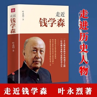 两弹一星 个人传记记录了 走进钱学森 走近钱学森 和载人航天历程 叶永烈著 史中国历史走进历史科学家人物传记书籍