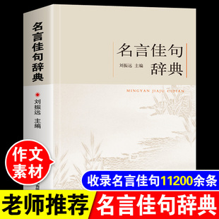 名言佳句辞典作文素材好词好句好段摘抄本名人语录名词名句词典大全格言警句大全初高中生青少年大学语文课外阅读书刘振远正版书籍