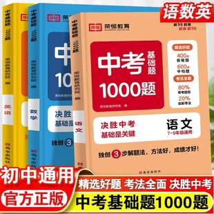 中考基础题1000题语文数学英语套装 3本套七八九年级专项训练中考复习必刷题初中练习题知识清单初三复习资料历年模拟试题官方正版