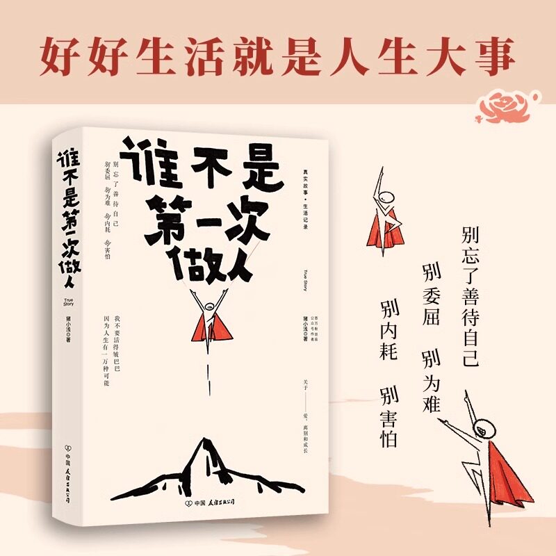 谁不是第一次做人 好好生活才是人生大事 别委屈 别为难 别内耗 别