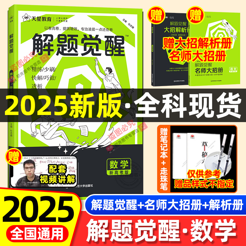 天星教育2025新版解题觉醒数学