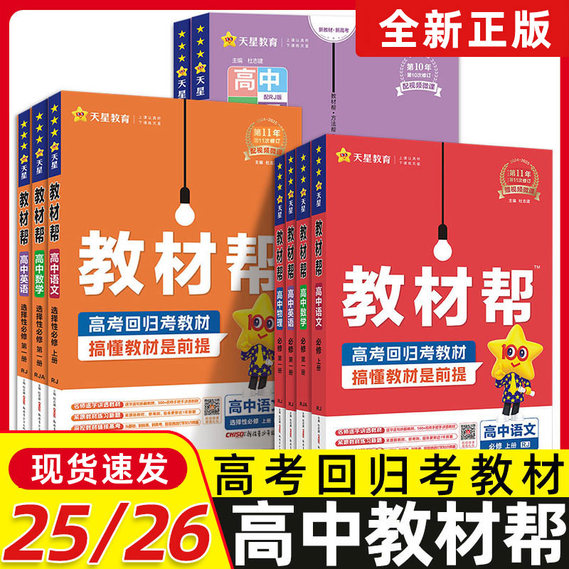 天星高中教材帮必修选修