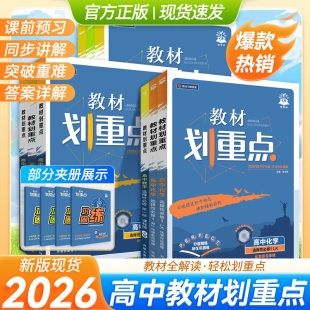 2026高中教材划重点语文数学英语化学生物理政治历史地理高一二上册下册必修一1二2三人教版同步讲解析选择性练习册教辅资料书