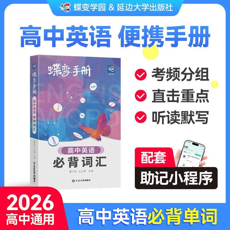 2026新版】蝶变高中英语必背词汇