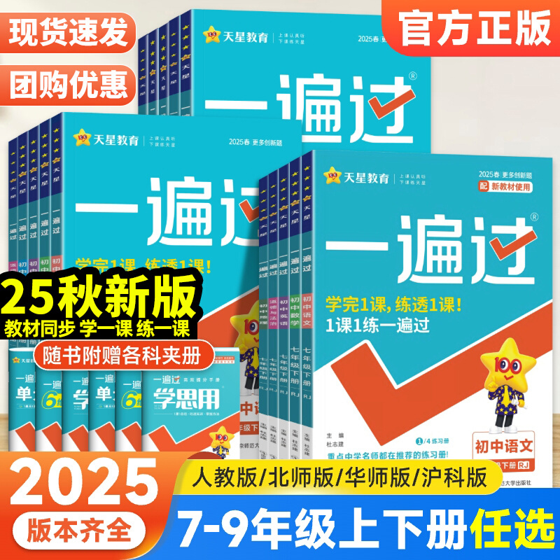 2025版一遍过初中七八九年级上册下册语文数学英语物理化学政治历史生物地理人教版北师大版初一二必刷题教材同步练习册复习资料