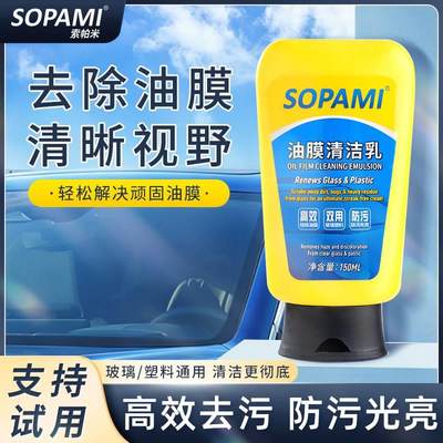 sopami索帕米油膜清洁乳汽车油膜净玻璃水强力去油膜清洁剂阿张推