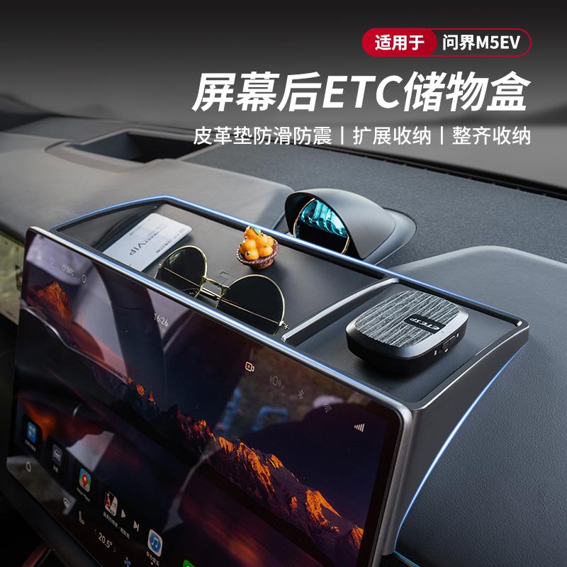 问界新M5/EV屏幕后储物盒