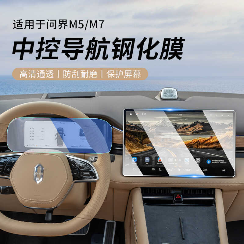 问界M5M7中控屏幕导航保护钢化膜