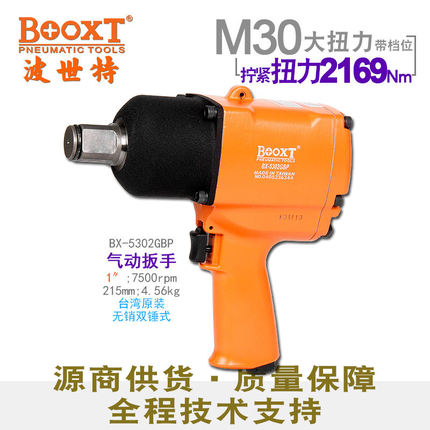 直供台湾BOOXT工具 BX-5302GBP工业级无销式M30中型气动扳手1寸