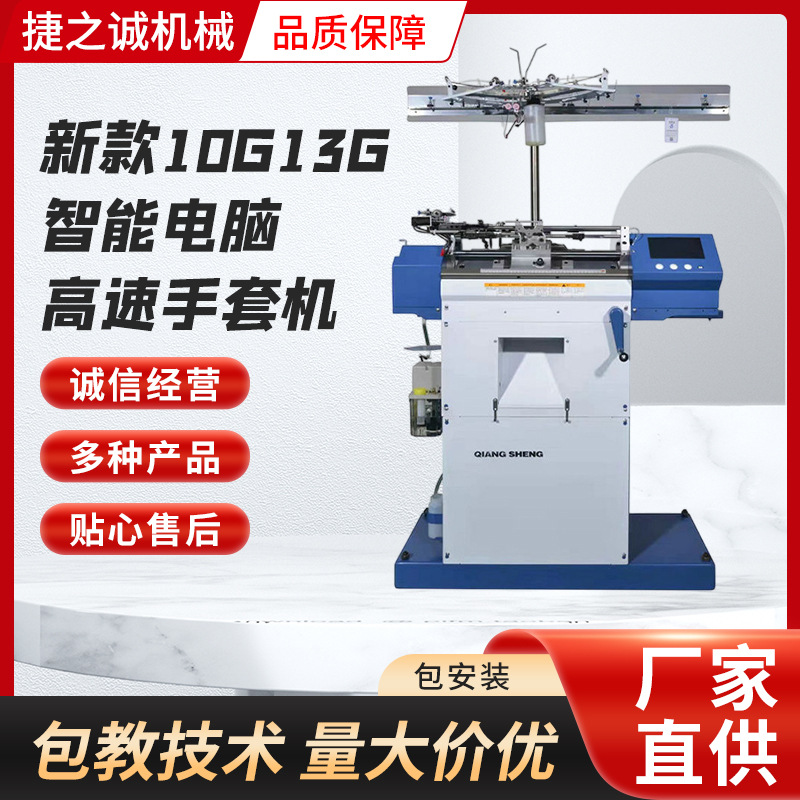 新款10G13G智能电脑高速手套机自动锁边手套机劳保针织手套制作机